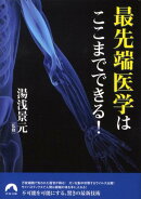 最先端医学はここまでできる！