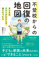 不登校からの回復の地図