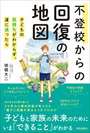 不登校からの回復の地図 [ 明橋大二 ]