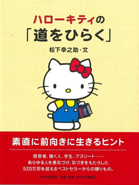 ハローキティの「道をひらく」