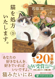猫を処方いたします。3 （PHP文芸文庫） [ 石田 祥 ]