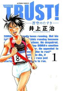 TRUST!-蒼空のたすきー(1)