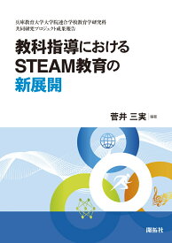 教科指導におけるSTEAM教育の新展開 [ 菅井 三実 ]