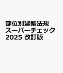 部位別建築法規スーパーチェック2023 改訂版