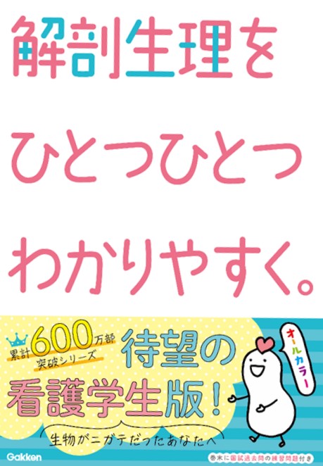 楽天ブックス: 解剖生理をひとつひとつわかりやすく。 - 看護版 