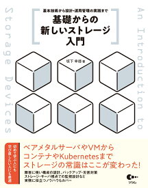 基礎からの新しいストレージ入門 基本技術から設計・運用管理の実践まで [ 坂下 幸徳 ]