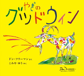 楽天市場 やぎ 絵本の通販