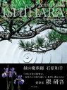 緑の魔術師　石原和幸の庭 [ 石原 和幸 ]