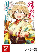 はるかリセット 1〜24巻セット