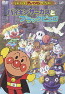 それいけ!アンパンマン ザ・ベスト::バイキンサーカスとブラックピエロ