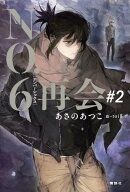 NO．6［ナンバーシックス］再会＃2