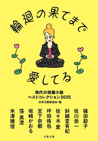 輪廻の果てまで愛してる 現代の短篇小説 ベストコレクション2025 （文春文庫） [ 日本文藝家協会編 ]