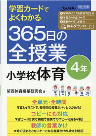 学習カードでよくわかる　365日の全授業　小学校体育　4年　令和2年度全面実施学習指導要領対応 [ 関西体育授業研究会 ]