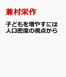 子どもを増やすには人口密度の視点から