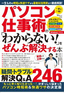 パソコン仕事術の「わからない!」をぜんぶ解決する本