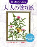 大人の塗り絵（野辺に咲く花編）