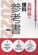 Science reference book for Nagano Prefecture (2022 edition) (Nagano Prefecture Teacher Recruitment Examination "Reference Book" Series)