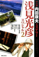 マンガ内田康夫ミステリー浅見光彦スペシャル（2）