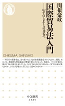 国際貿易法入門