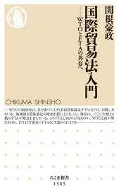 国際貿易法入門 WTOとFTAの共存へ （ちくま新書　1585） [ 関根 豪政 ]