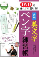 大判美文字ペン字練習帳