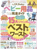 LDK　Baby　ベビー用品完全ガイド