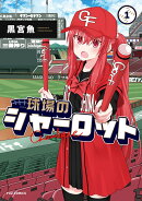 球場のシャーロット　1