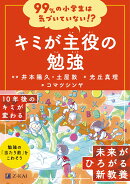 99％の小学生は気づいていない！？　キミが主役の勉強