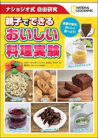 親子でできるおいしい料理実験 ナショジオ式自由研究 (NATIONAL GEOGRAPHIC)