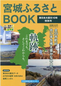 宮城ふるさとBOOK　東日本大震災10年特別号 特集：東日本大震災データみやぎの復興10年の歩み復興シンボル