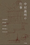 中村義明の仕事 [ 中村義明 ]