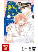 【全巻】 海自とおかん 1-8巻セット