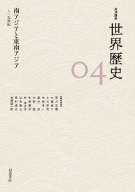 南アジアと東南アジア ～15世紀 （岩波講座 世界歴史　第4巻） [ 荒川 正晴 ]