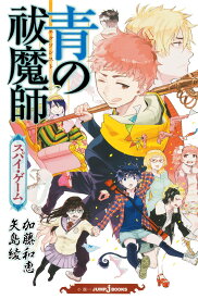 青の祓魔師 スパイ・ゲーム （JUMP j BOOKS） [ 矢島 綾 ]