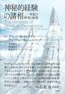 神秘的経験の諸相
