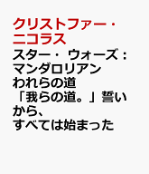 スター・ウォーズ：マンダロリアン　われらの道 「我らの道。」誓いから、すべては始まった [ クリストフ…