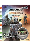 STAR WARS THE MANDALORIAN われらの道