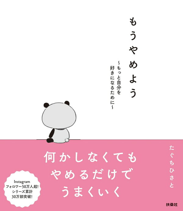 楽天ブックス: もうやめよう～もっと自分を好きになるために～ - た 