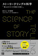 ストーリーテリングの科学 脳と心をひきつける物語の仕組み [ ウィル・ストー ]