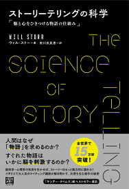 ストーリーテリングの科学 脳と心をひきつける物語の仕組み [ ウィル・ストー ]