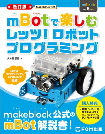 〈改訂版〉Makeblock公式　mBotで楽しむレッツ！ロボットプログラミング [ 久木田 寛直 ]