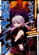 乙女ゲームのヒロインで最強サバイバル@COMIC 第6巻