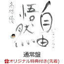 【楽天ブックス限定配送BOX】【楽天ブックス限定先着特典+抽選特典】自由悟然 (通常盤)(アクリルキーホルダー+CDショップ抽選会参加権)