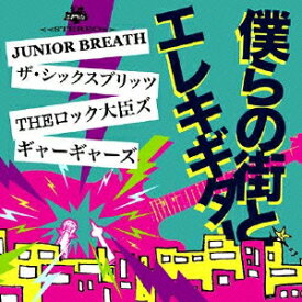 僕らの街とエレキギター [ JUNIOR BREATH/THE SIX BULLETS/THEロック大臣ズ/ギャーギャーズ ]