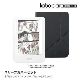 Kobo Clara Colour (ホワイト) スリープカバー（ブラック）セット