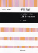 千原英喜：女声合唱とピアノのための　LIFE - 歌は歌う！