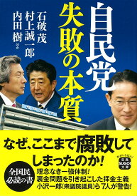 自民党 失敗の本質 （宝島SUGOI文庫） [ 石破 茂 ]