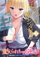 あやつりカレンダー2