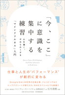 「今、ここ」に意識を集中する練習 心を強く、やわらかくする「マインドフルネス」入門 [ ジャン・チョー…