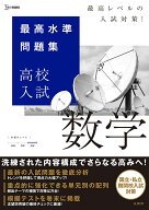 最高水準問題集 高校入試 数学 [ 文英堂編集部 ]